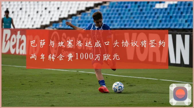 巴萨与坎塞洛达成口头协议将签约两年转会费1000万欧元