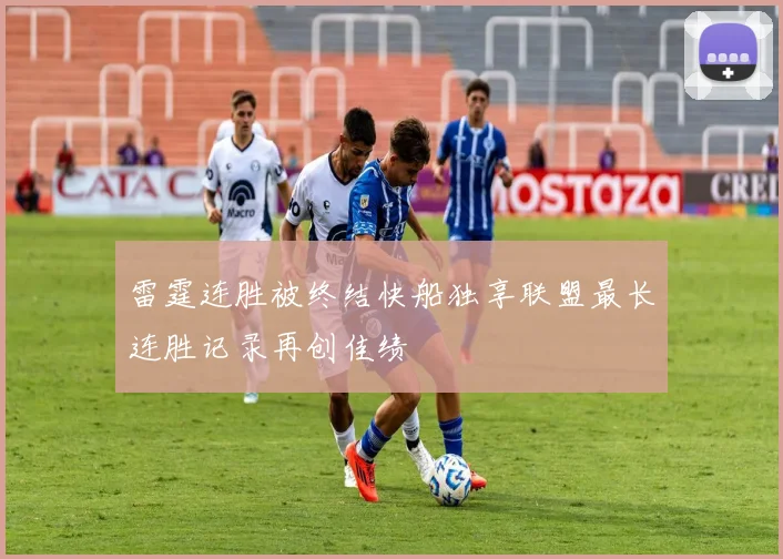 雷霆连胜被终结快船独享联盟最长连胜记录再创佳绩