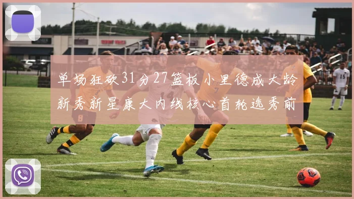 单场狂砍31分27篮板小里德成大龄新秀新星康大内线核心首轮选秀前景看好