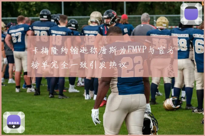 卡梅隆约翰逊称唐斯为FMVP与官方榜单完全一致引发热议
