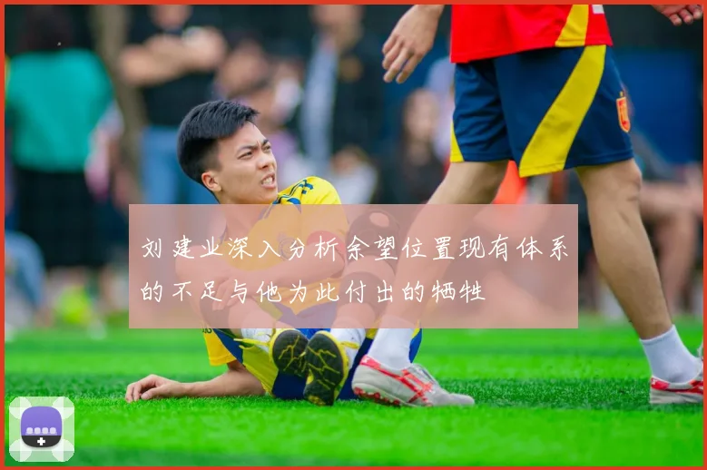 刘建业深入分析余望位置现有体系的不足与他为此付出的牺牲