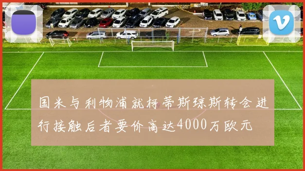国米与利物浦就柯蒂斯琼斯转会进行接触后者要价高达4000万欧元