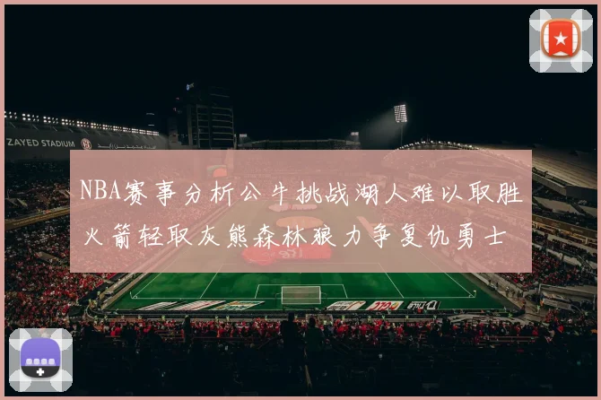 NBA赛事分析公牛挑战湖人难以取胜火箭轻取灰熊森林狼力争复仇勇士
