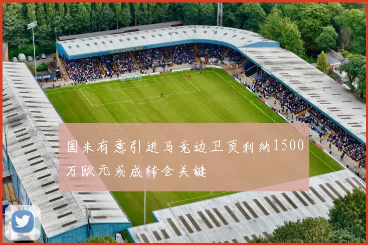 国米有意引进马竞边卫莫利纳1500万欧元或成转会关键